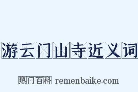 游云门山寺近义词是什么意思的图片